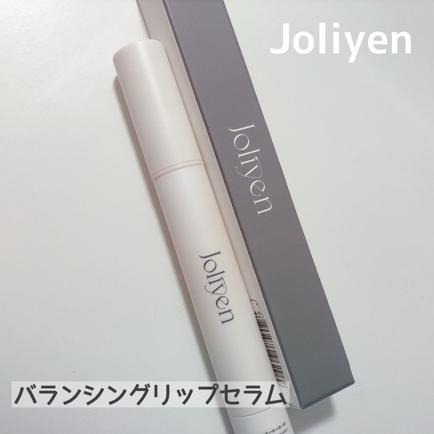 バランシングリップセラム/Joliyen/リップ美容液を使ったクチコミ(1枚目)