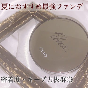 キル カバー ファンウェア クッション エックスピー 03 LINEN＜アリエル＞/CLIO/クッションファンデーションを使ったクチコミ（1枚目）