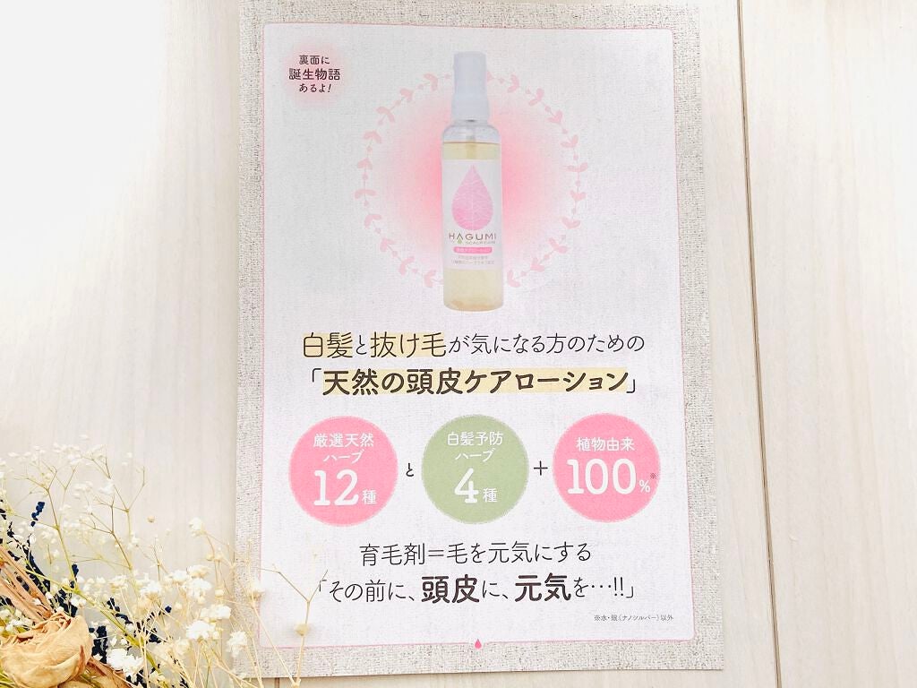 はぐみ頭皮ケアローション/えこのわ本舗/頭皮ローションを使ったクチコミ(7枚目)