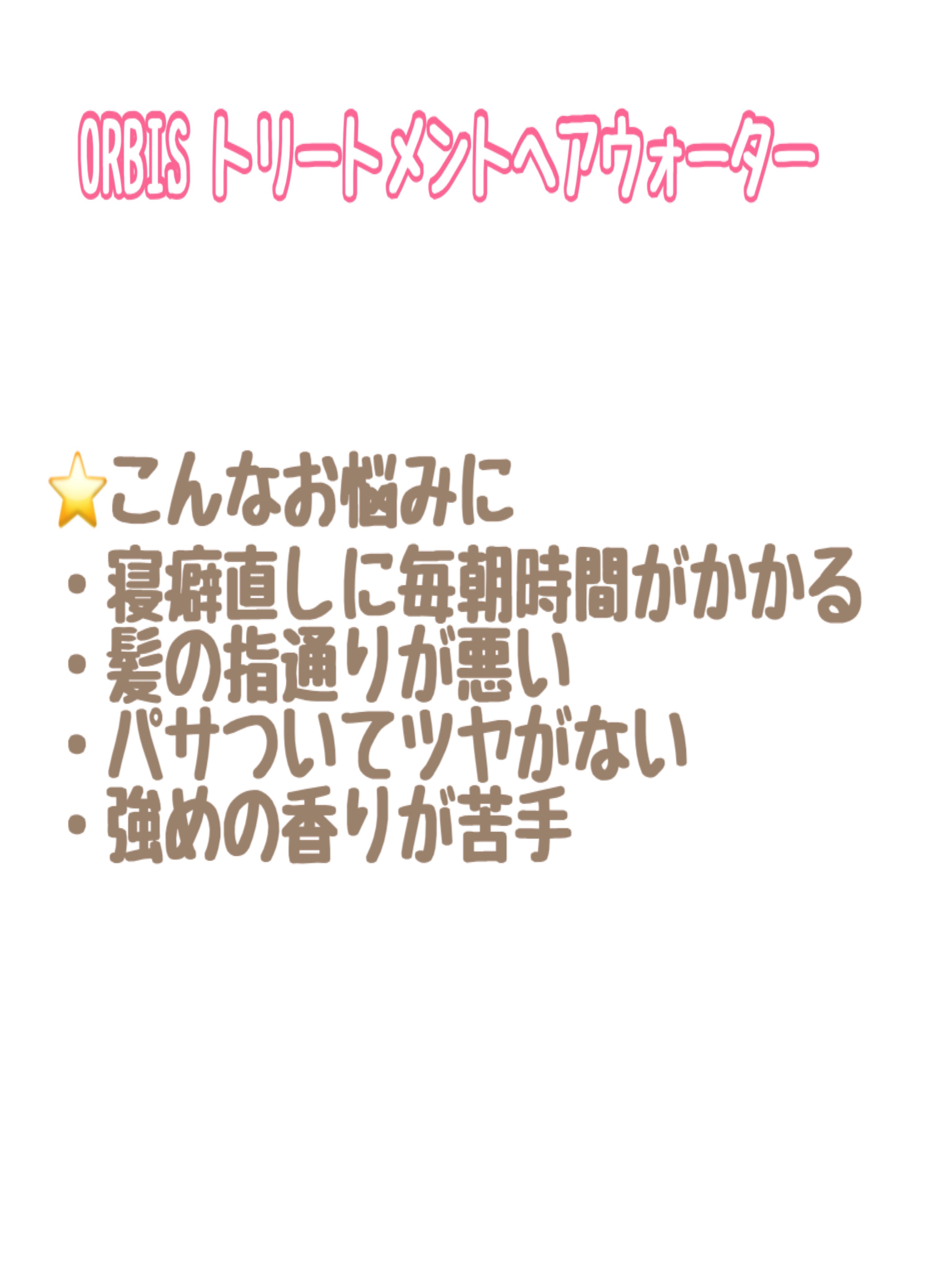 トリートメントヘアウォーター/オルビス/アウトバストリートメントを使ったクチコミ（2枚目）