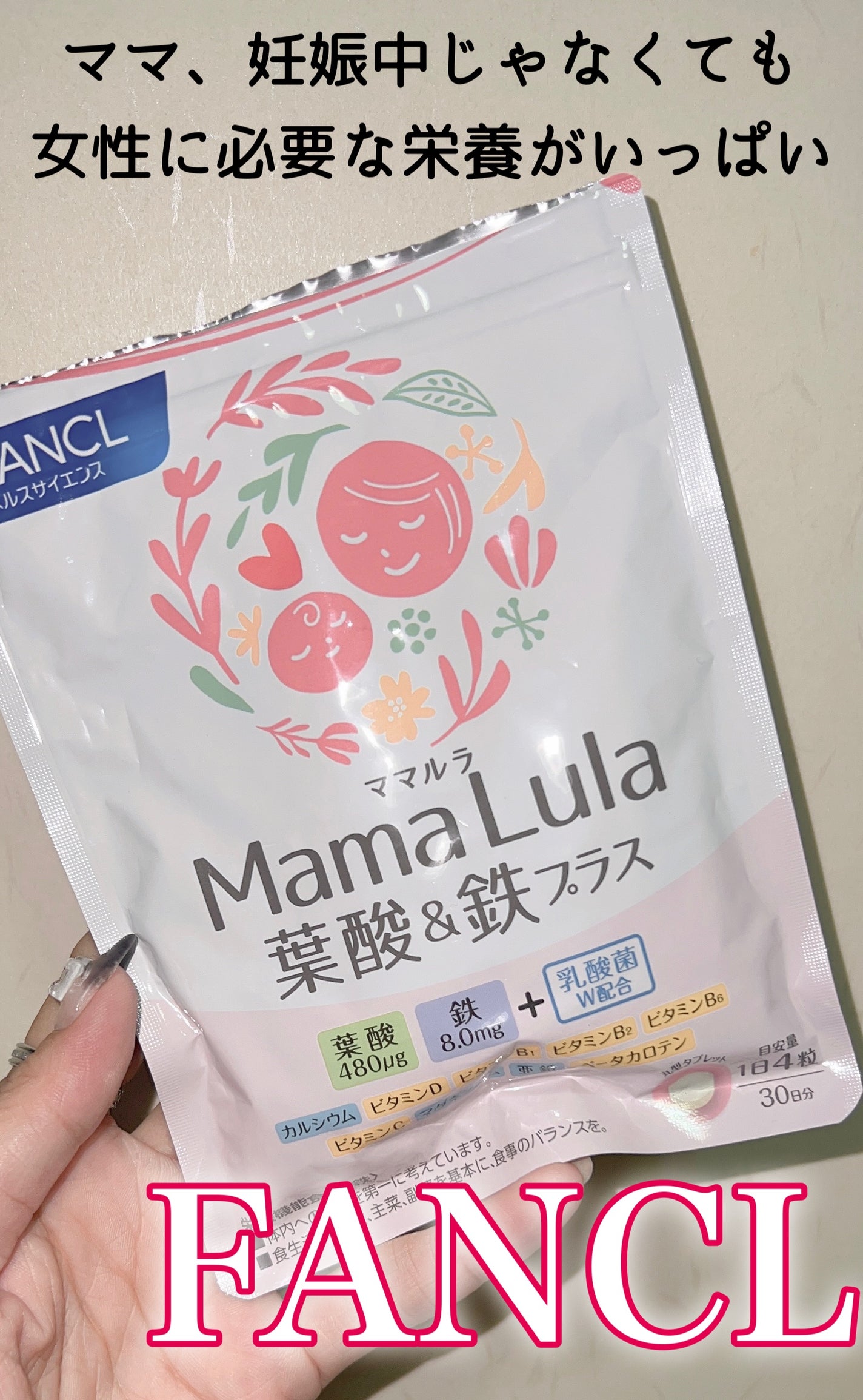 Mama Lula 葉酸&鉄プラス/ファンケル/健康サプリメントを使ったクチコミ(1枚目)