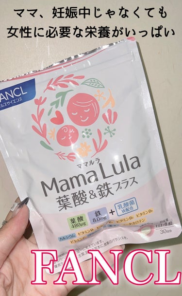 ファンケル Mama Lula 葉酸&鉄プラスのクチコミ「\妊娠中、授乳中、そうじゃない方へ是非/


⏩️ファンケル　Mama Lula 葉酸&鉄プラ.....」（1枚目）
