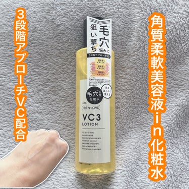 毛穴フォーカスVC VC3ローション/pdc/化粧水を使ったクチコミ（1枚目）
