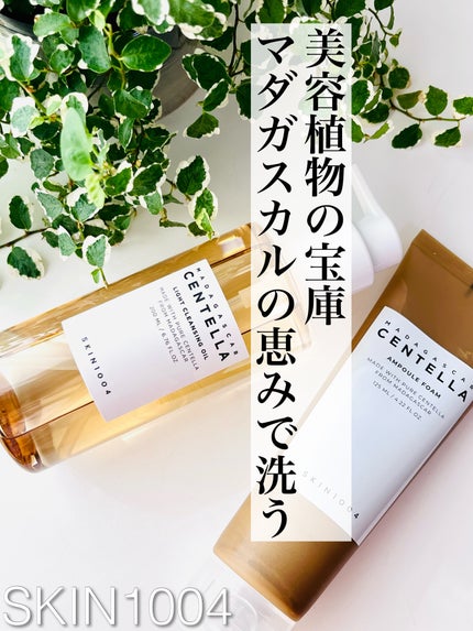 センテラ ライトクレンジングオイル/SKIN1004/オイルクレンジングを使ったクチコミ(1枚目)