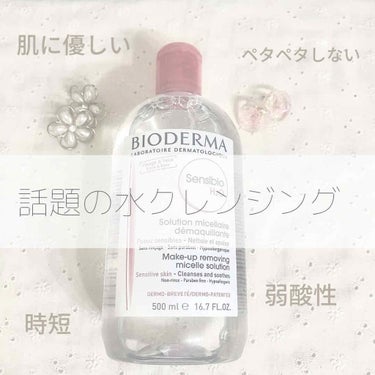 
ビオデルマ
500ml  ¥2940

♡━━━━━━━━━━━━━━━━━━━♡

水クレンジングデビューしました！

今まではちふれのコールドクリームを
愛用していましたが
マッサージ→オイル化→