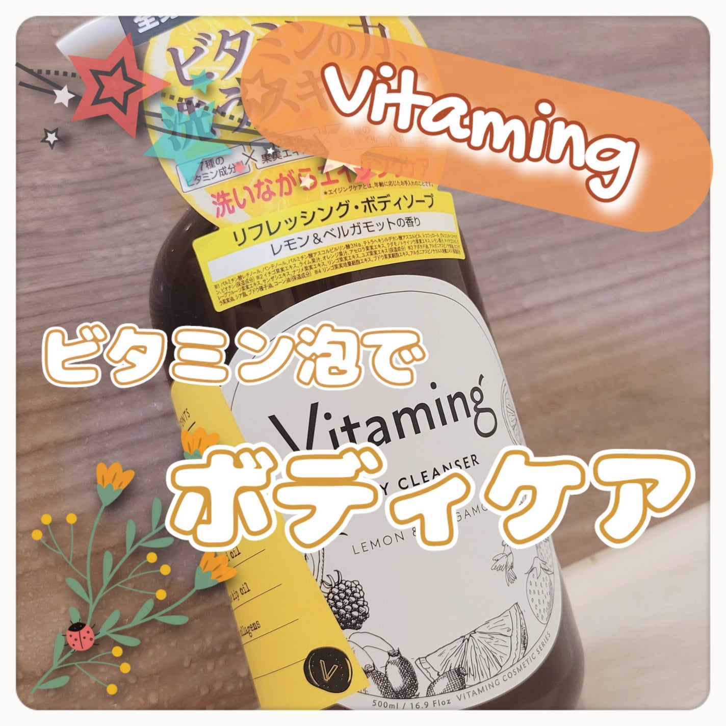 リフレッシングボディソープ(レモン&ベルガモットの香り)/Vitaming/ボディソープを使ったクチコミ(1枚目)