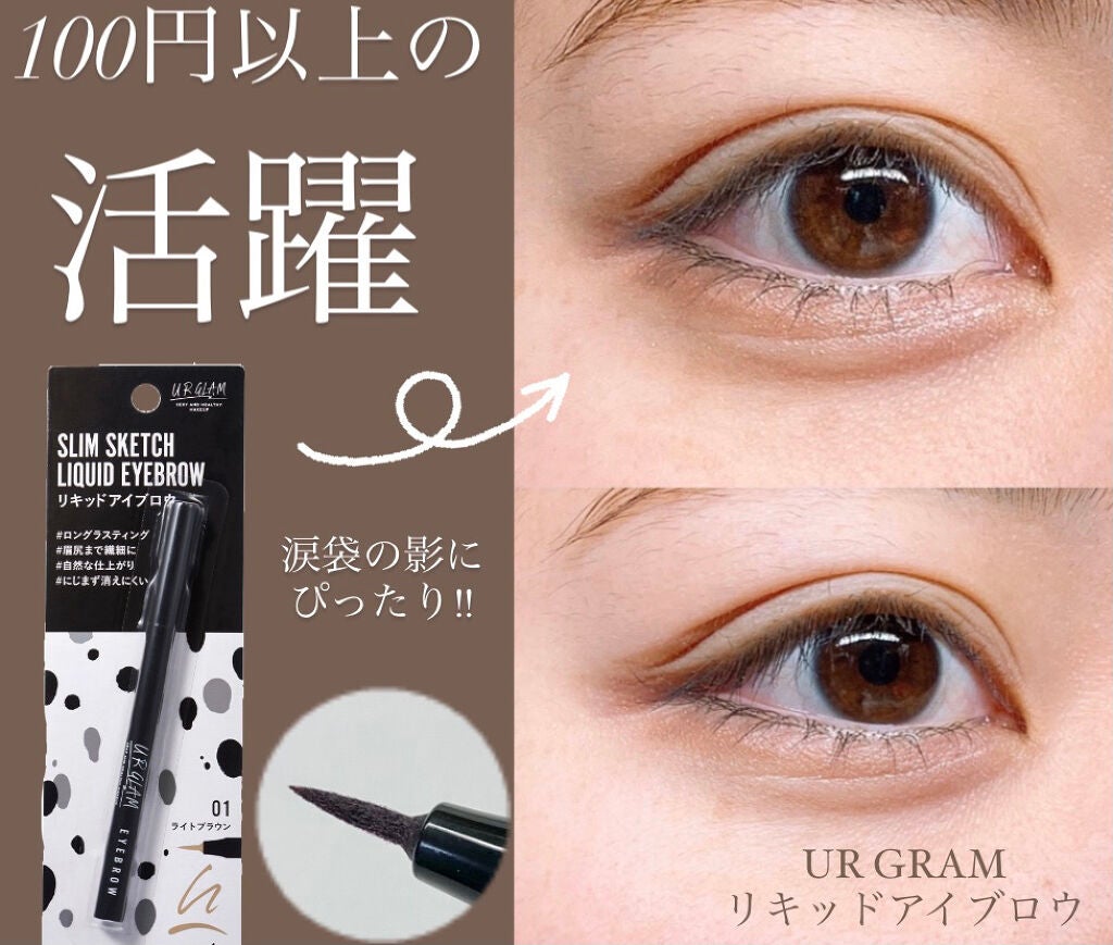 リキッドアイブロウ/U R GLAM/リキッドアイブロウを使ったクチコミ(1枚目)