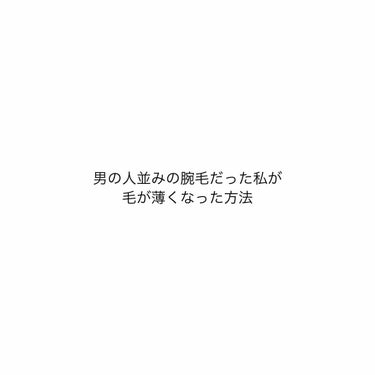 タイトルにも書いてある通り、私の体毛が薄くなった方法です。

お風呂上がりに毎日塗ってます。
腕と脚、首筋に塗ってます。

もともと毛を剃って次の日には若干生えてるというくらいだったのですが、今はほんと