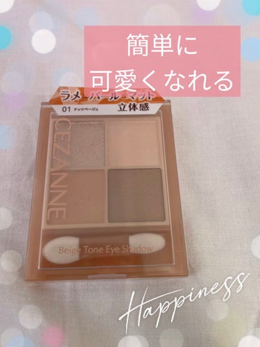 色味がとっても可愛い♡

【使った商品】
CEZANNE
セザンヌ ベージュトーンアイシャドウ

【色味】
01
ナッツベージュ

【ラメorマット】
ラメ

【密着感】
指でもポンポンと塗りやすい

