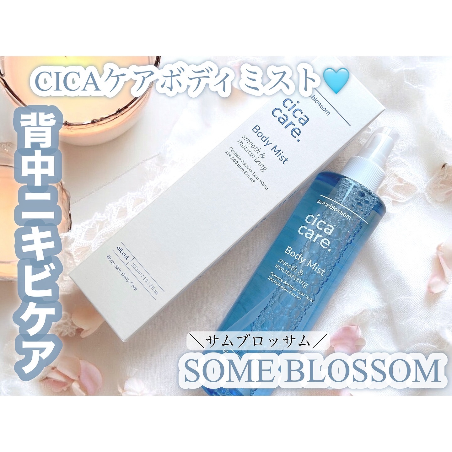 背中ニキビケアCICAボディミスト/サムブロッサム/ボディローションを使ったクチコミ（1枚目）