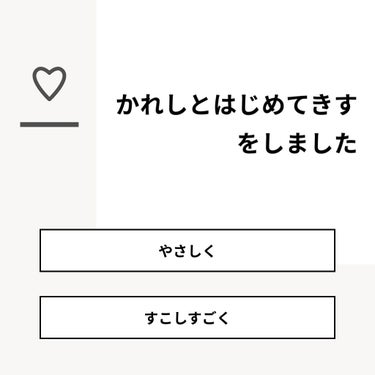 【質問】
かれしとはじめてきすをしました

【回答】
・やさしく：66.7%
・すこしすごく：33.3%

#みんなに質問

========================
※ 投票機能のサポートは終