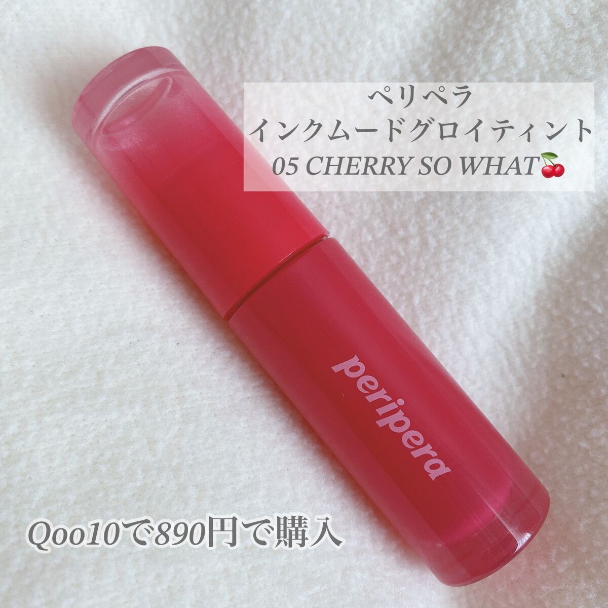 ペリペラ インク ムード グロイ ティント/PERIPERA/リップティントを使ったクチコミ（2枚目）