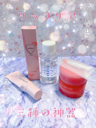 💋私のリップケア3種の神器💋

WHOMEE リップ美容液
¥1,300(+tax)

LANEIGE リップ スリーピングマスク ベリー
¥1,250(tax in)Qoo10 AMORE公式価格

