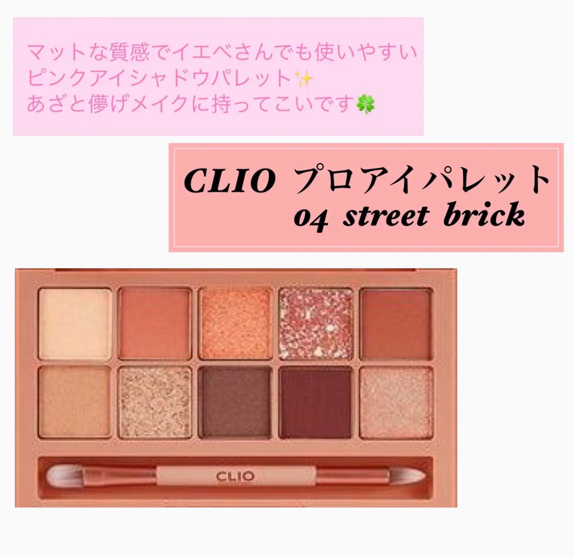 プロ アイ パレット 04 STREET BRICK/CLIO/アイシャドウパレットを使ったクチコミ（2枚目）