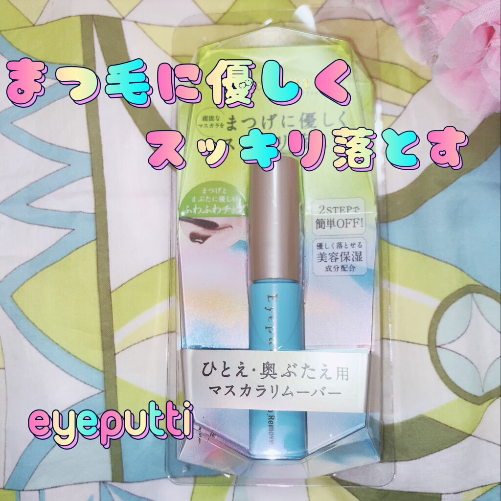 アイプチ®　ビューティ マスカラリムーバー		/アイプチ®/ポイントメイクリムーバーを使ったクチコミ（1枚目）