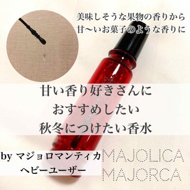 マジョロマンティカ/MAJOLICA MAJORCA/香水(レディース)を使ったクチコミ（1枚目）