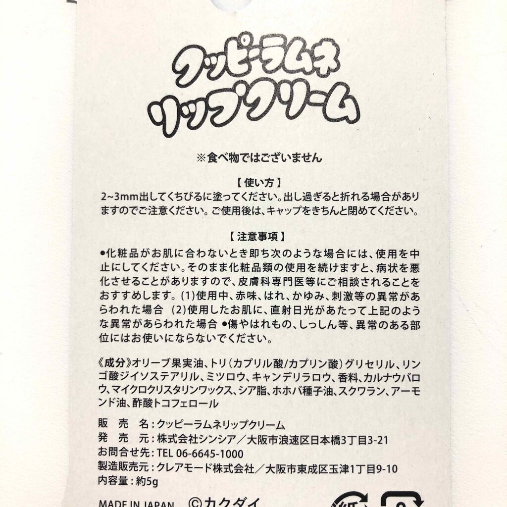 クッピーラムネリップクリーム/シンシア/リップクリームを使ったクチコミ（3枚目）