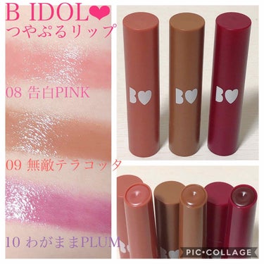 たそ on LIPS 「お待ちかね❤︎BIDOL新色3色レビュー💫今回も安定に可愛すぎ..」（1枚目）