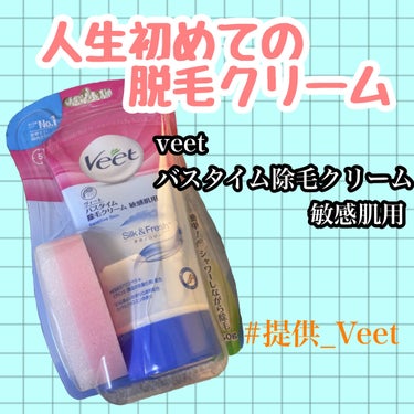 バスタイム除毛クリーム 敏感肌用/Veet/除毛クリームを使ったクチコミ（1枚目）