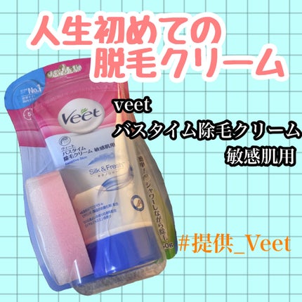 バスタイム除毛クリーム 敏感肌用/Veet/除毛クリームを使ったクチコミ(1枚目)