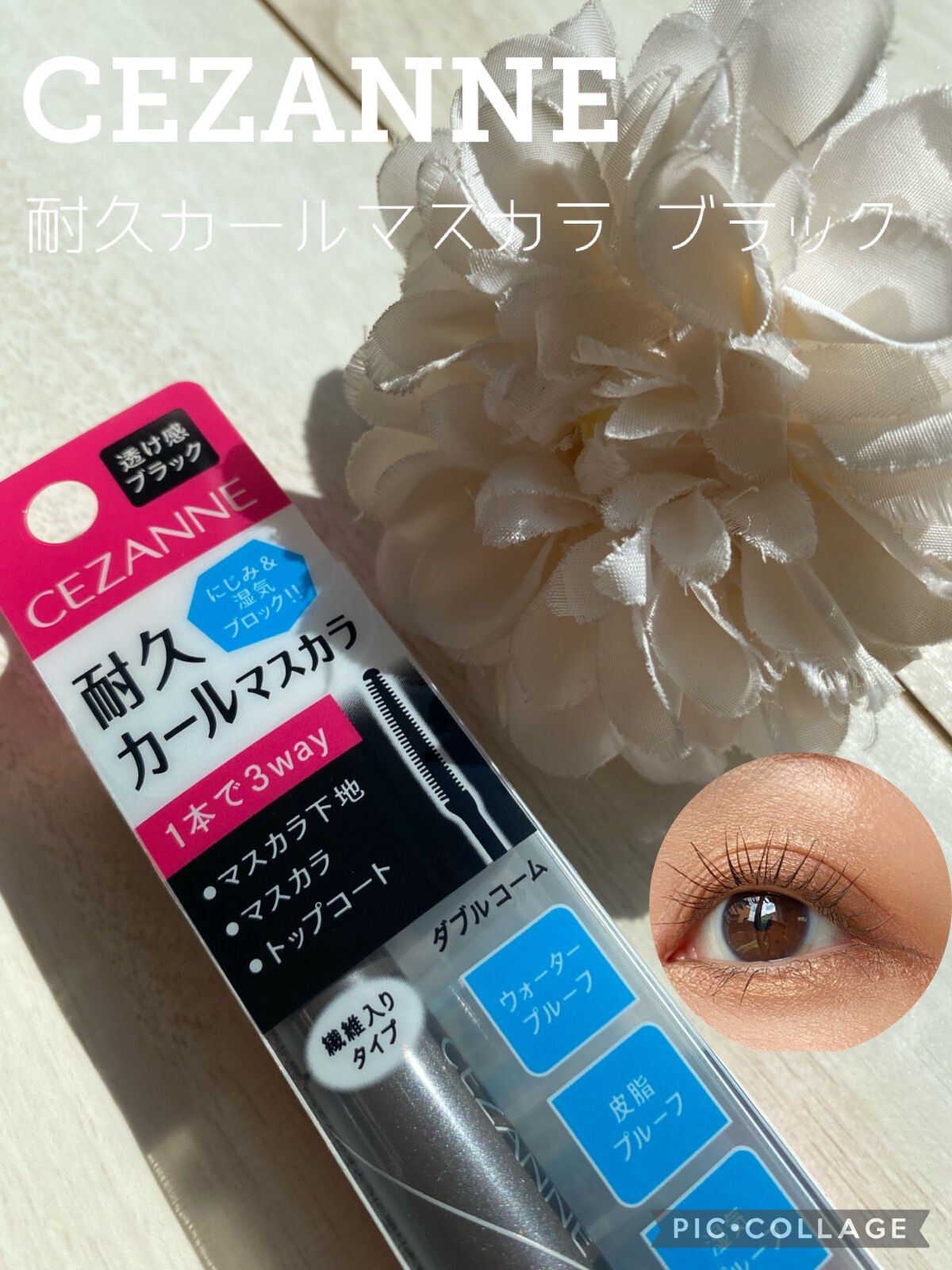 耐久カールマスカラ/CEZANNE/マスカラを使ったクチコミ(1枚目)