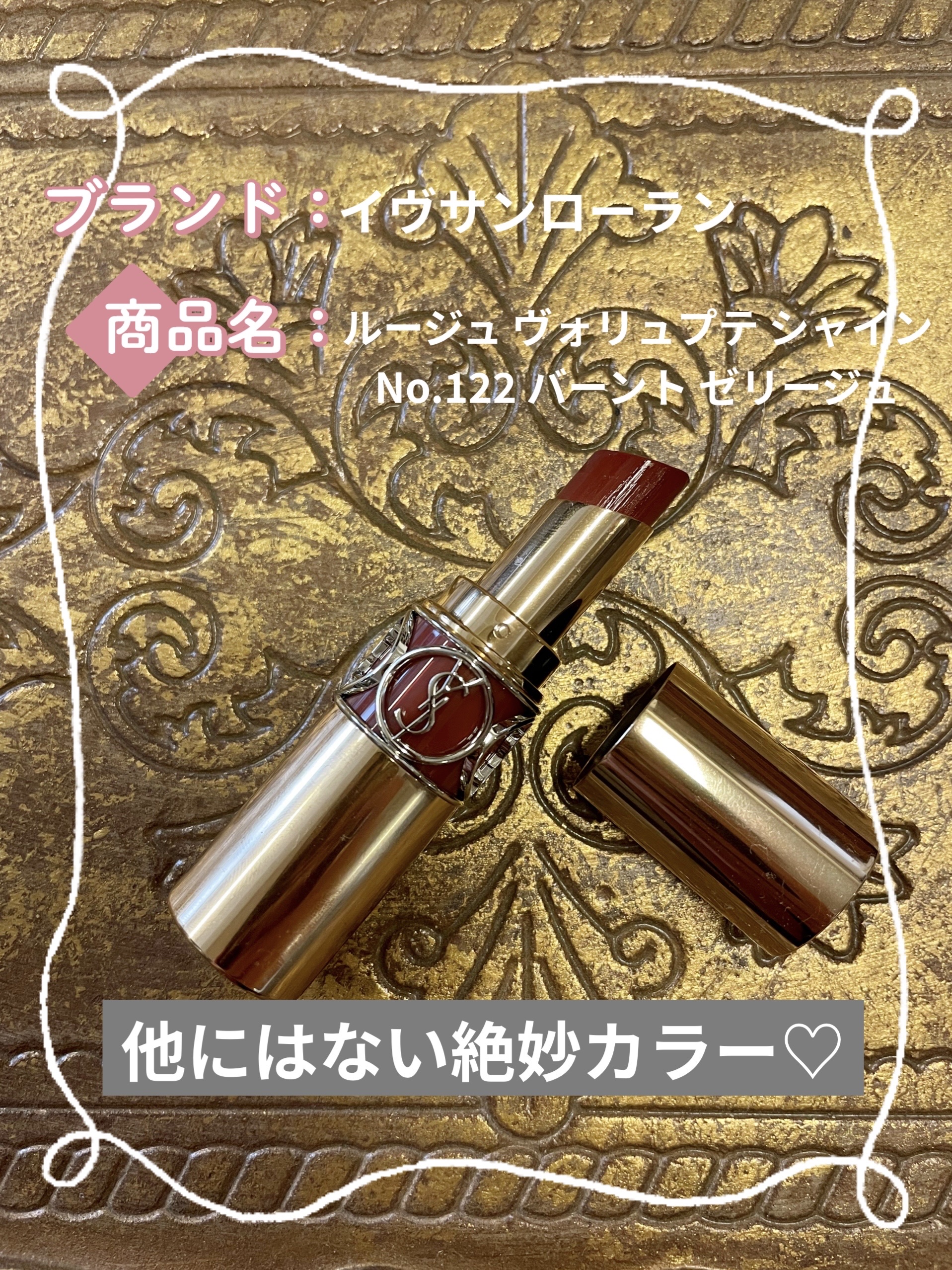 ルージュ ヴォリュプテ シャイン/YVES SAINT LAURENT BEAUTE/口紅を使ったクチコミ（1枚目）