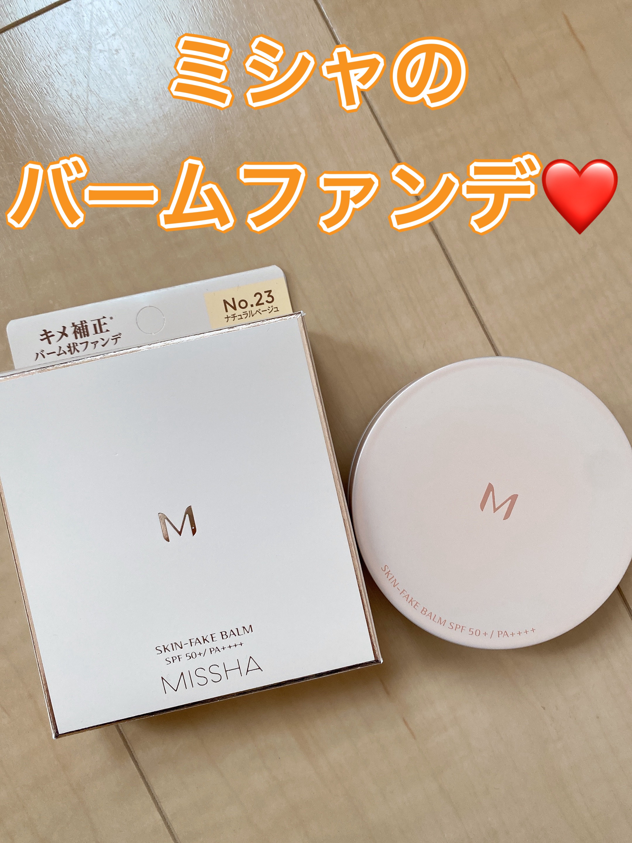 ミシャ M スキンフェイクバーム NO.23 ナチュラルベージュ/MISSHA/クリーム・エマルジョンファンデーションを使ったクチコミ（1枚目）