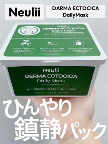 neulii ダーマエクトシカデイリーマスク🌱

#PR #neulii #goodmindgoodskin #cica

プレゼント企画でいただきました✨
透けるくらいの薄さですが生地が
しっかりして