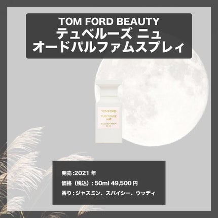 テュベルーズ ニュ オード パルファム スプレィ/TOM FORD BEAUTY/香水(レディース)を使ったクチコミ(4枚目)