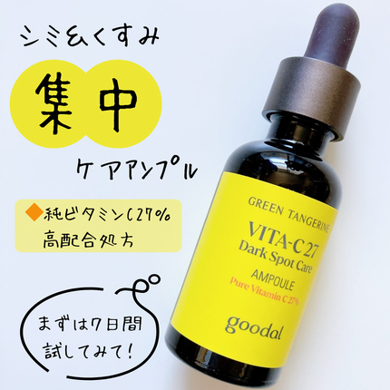 グリーンタンジェリンビタC27ダークスポットケアアンプル/goodal/美容液を使ったクチコミ(1枚目)