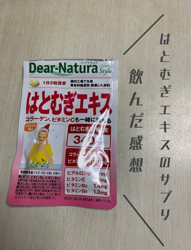 Dear-Natura (ディアナチュラ) はとむぎエキスのクチコミ「✂︎----Dear Nature   はとむぎエキス----

◎購入店
ドラッグストア

.....」（1枚目）