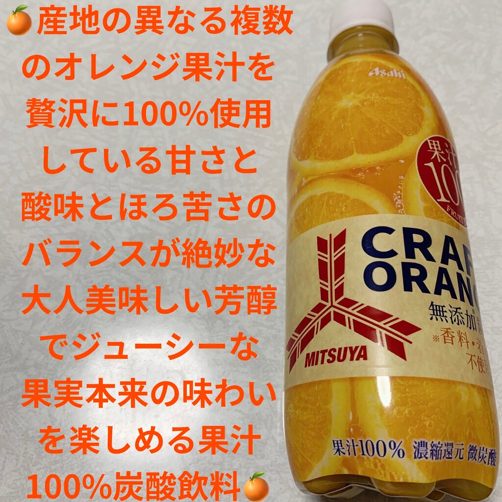 三ツ矢クラフトオレンジ/アサヒ飲料/ドリンクを使ったクチコミ(1枚目)
