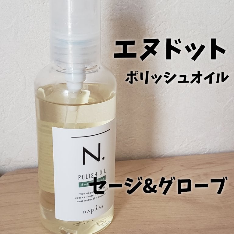 N. ポリッシュオイル/N./ヘアオイルを使ったクチコミ(1枚目)