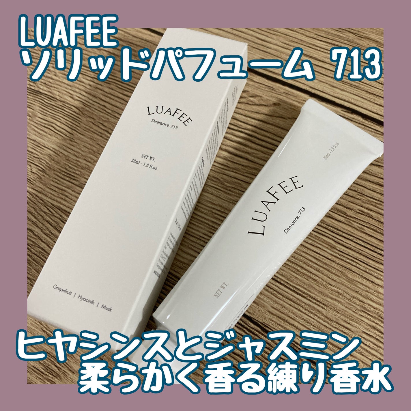 ソリッド パフューム 713/LUAFEE/練り香水を使ったクチコミ(1枚目)