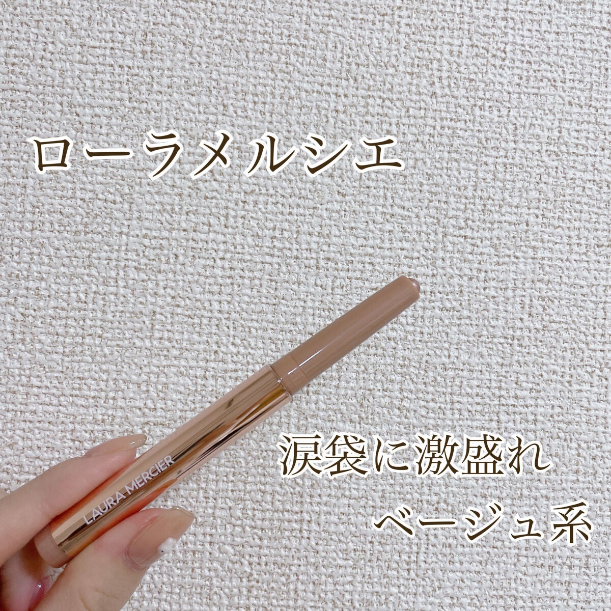 キャビアスティック アイカラー/ローラ メルシエ/スティックアイシャドウを使ったクチコミ(1枚目)