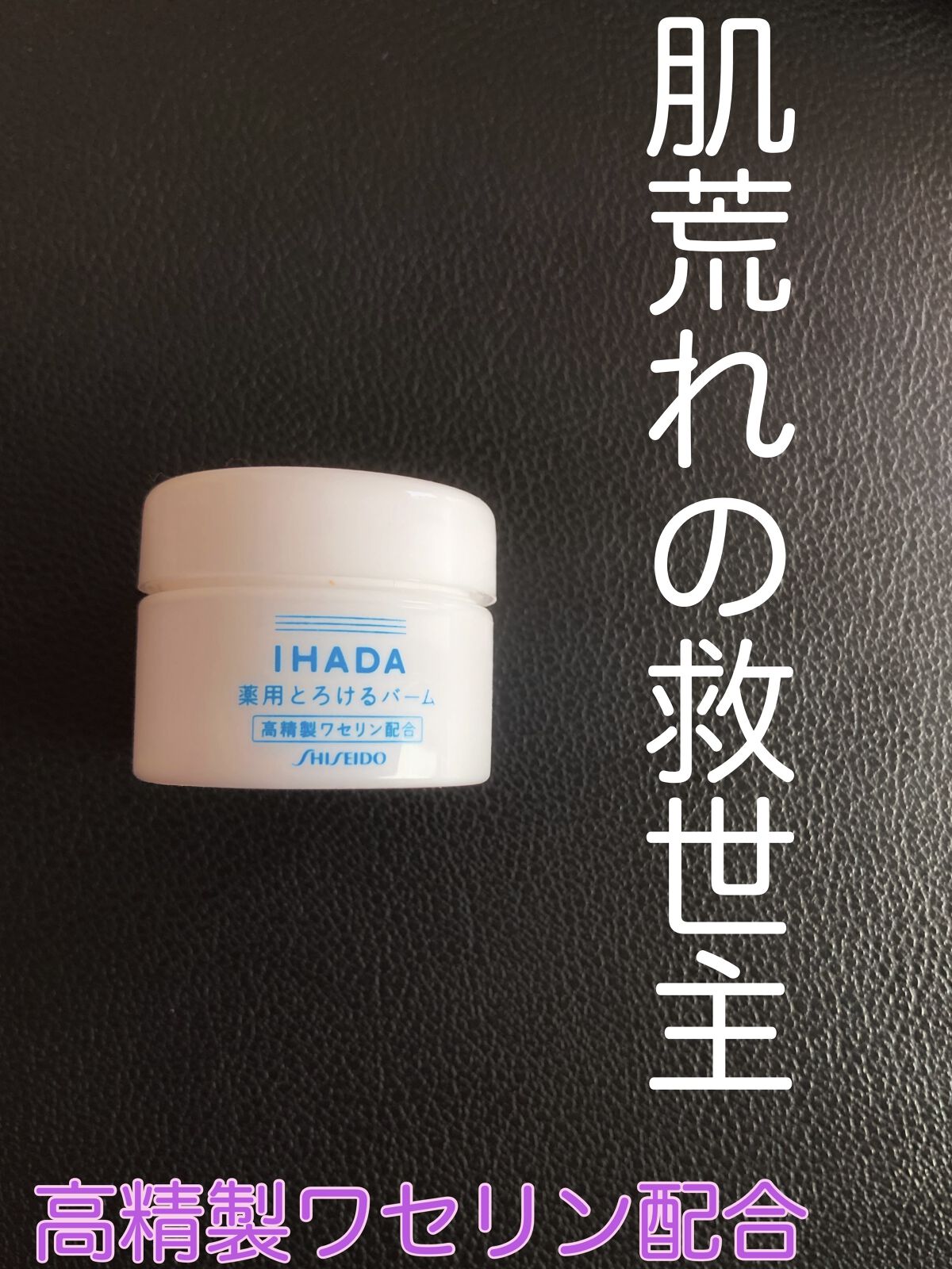 イハダ 薬用バーム【医薬部外品】/IHADA/フェイスバームを使ったクチコミ（1枚目）