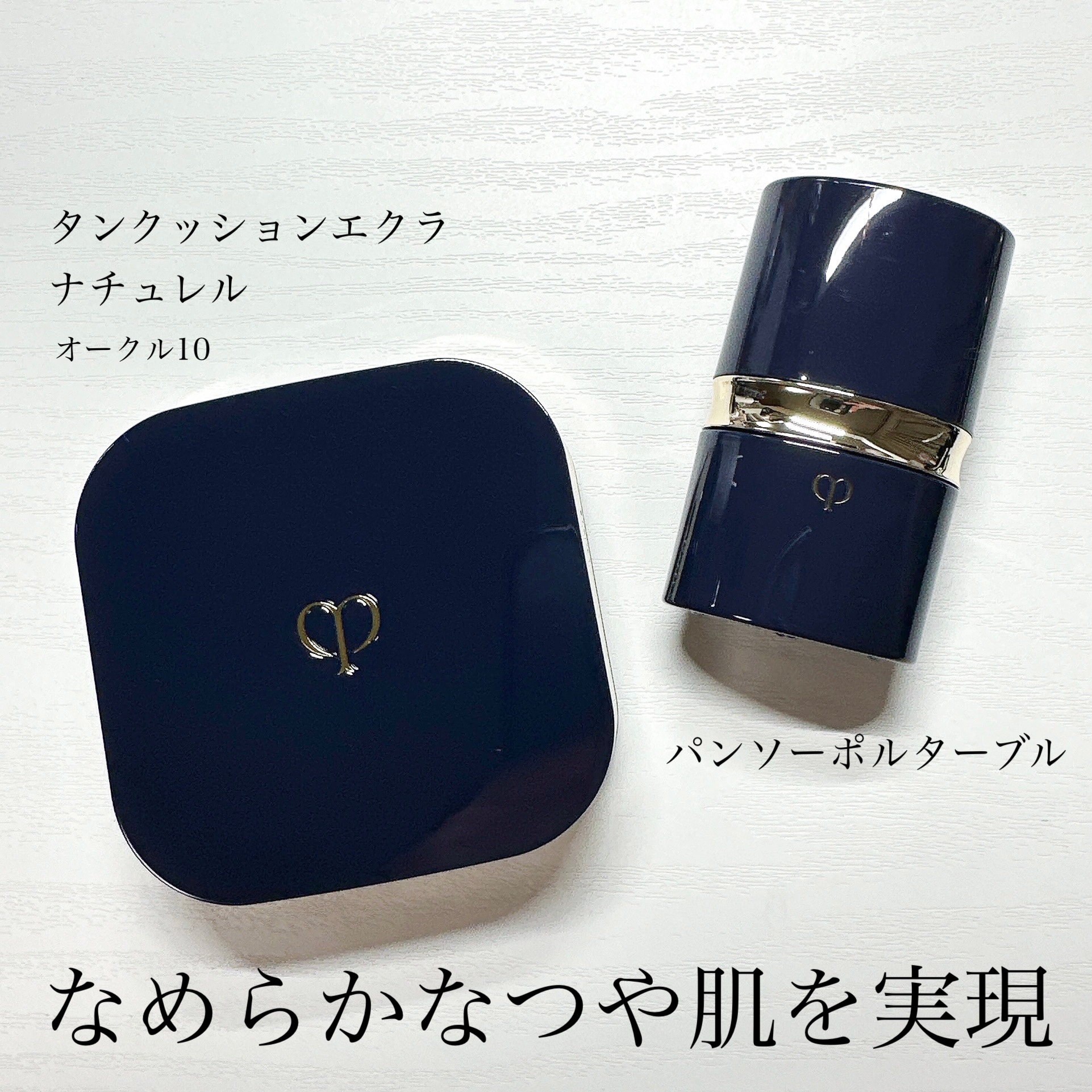 パンソーポルターブル/クレ・ド・ポー ボーテ/メイクブラシを使ったクチコミ（1枚目）