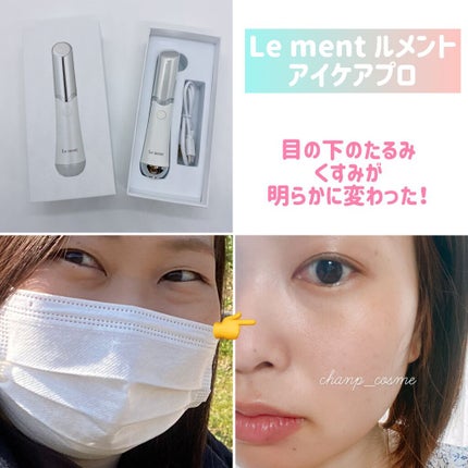Le ment ルメント ホワイトニング アイセラムのクチコミ「【Le ment ルメント アイケアプロ】
税込価格:8,580円
\自信溢れる輝く目元へ!.....」(1枚目)