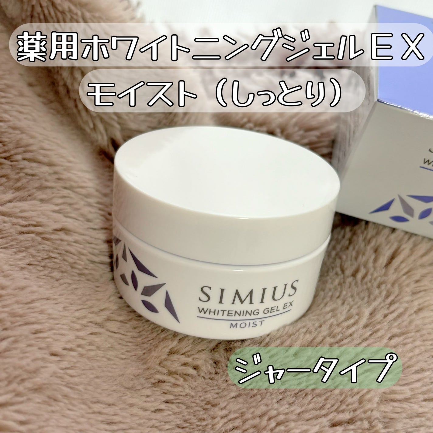 薬用ホワイトニングジェルEX モイスト(しっとり)/シミウス/オールインワン化粧品を使ったクチコミ(1枚目)