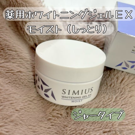 薬用ホワイトニングジェルEX モイスト(しっとり)/シミウス/オールインワン化粧品を使ったクチコミ(1枚目)