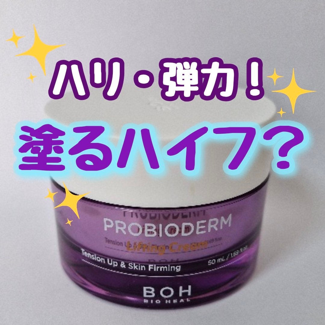 プロバイオダーム リフティング クリーム/BIOHEAL BOH/フェイスクリームを使ったクチコミ(1枚目)