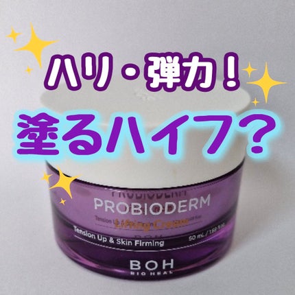 プロバイオダーム リフティング クリーム/BIOHEAL BOH/フェイスクリームを使ったクチコミ(1枚目)