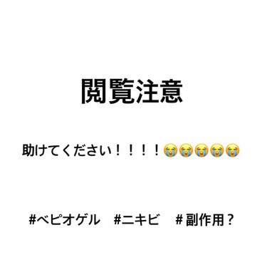 ベピオゲル/マルホ株式会社/その他を使ったクチコミ（1枚目）