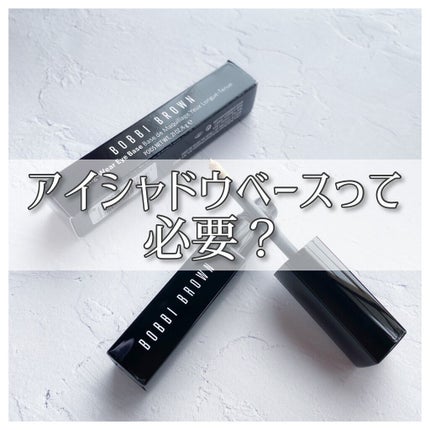 ロングウェアアイベース/BOBBI BROWN/アイシャドウベースを使ったクチコミ(1枚目)