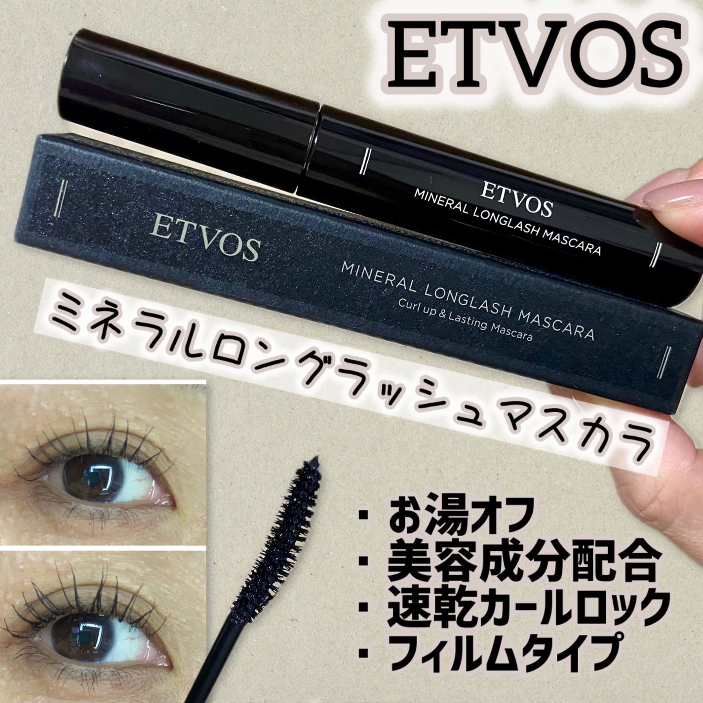 ミネラルロングラッシュマスカラ/エトヴォス/マスカラを使ったクチコミ(1枚目)