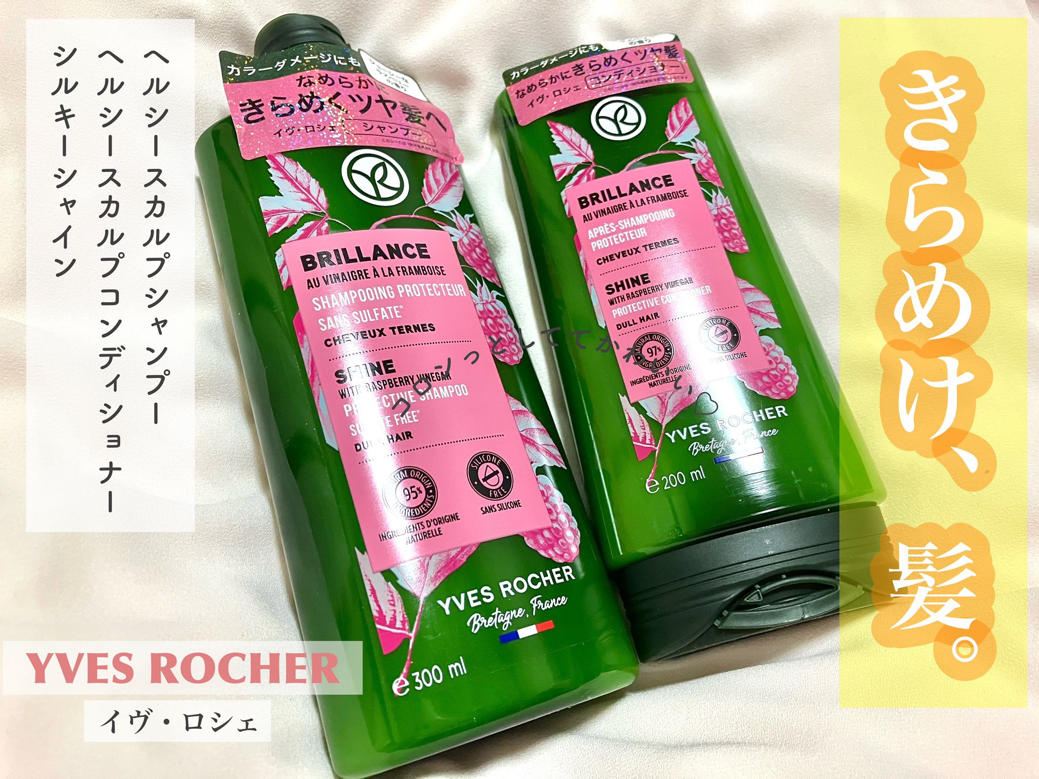 ヘルシースカルプ シャンプー/コンディショナー 〈シルキーシャイン〉 	コンディショナー（200ｍL）/イヴ・ロシェ/市販シャンプーを使ったクチコミ（1枚目）