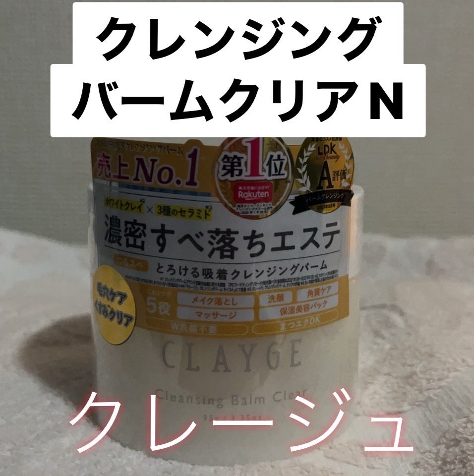 クレージュ クレンジングバーム クリアN/CLAYGE/クレンジングバームを使ったクチコミ(1枚目)