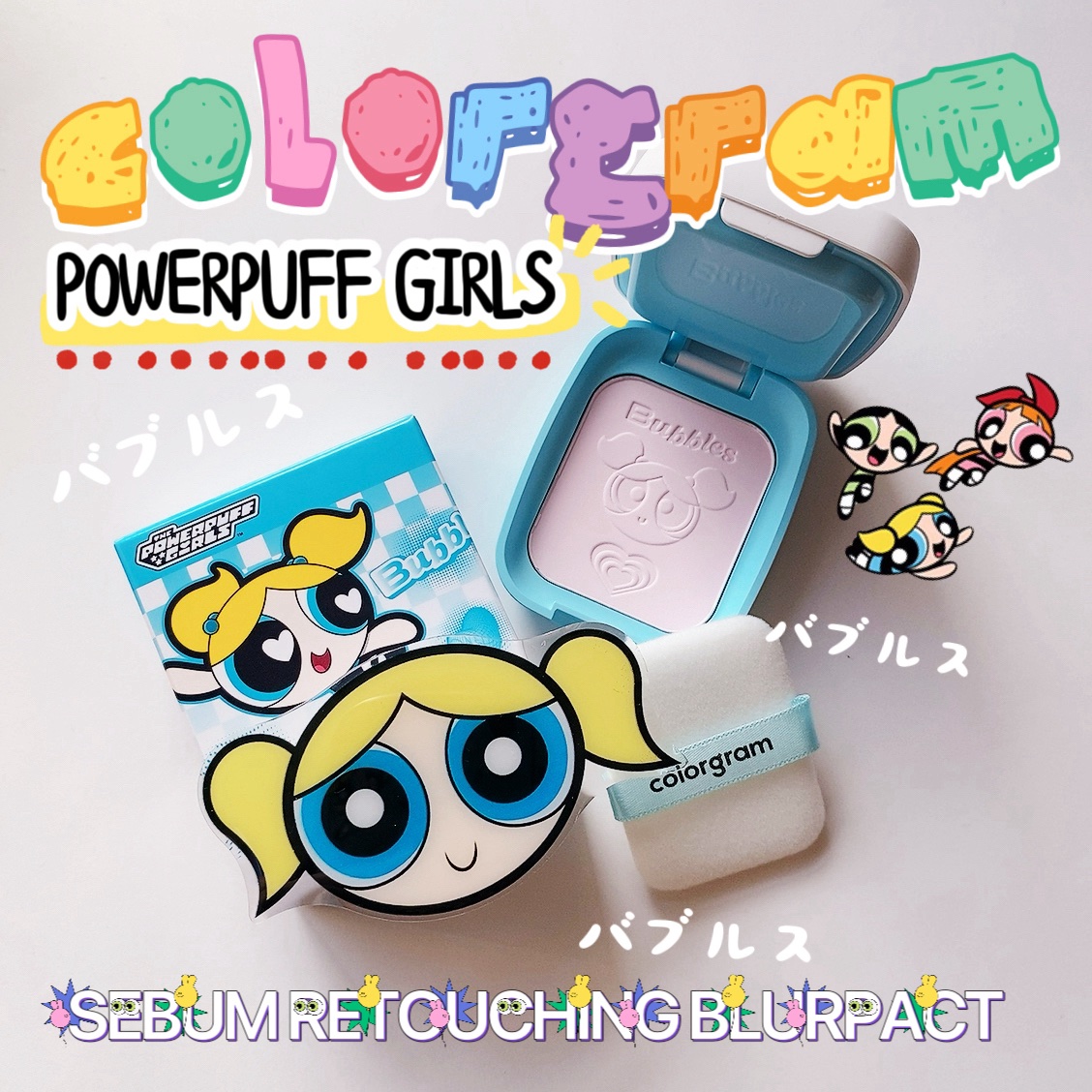 Colorgram セバムリタッチングブラーパクトのクチコミ「🩵colorgram×POWERPAFF GIRLS🩵

colorgram

パワーパフガー.....」（1枚目）