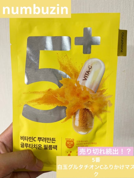 5番 白玉グルタチオンCふりかけマスク/numbuzin/シートマスク・パックを使ったクチコミ(1枚目)