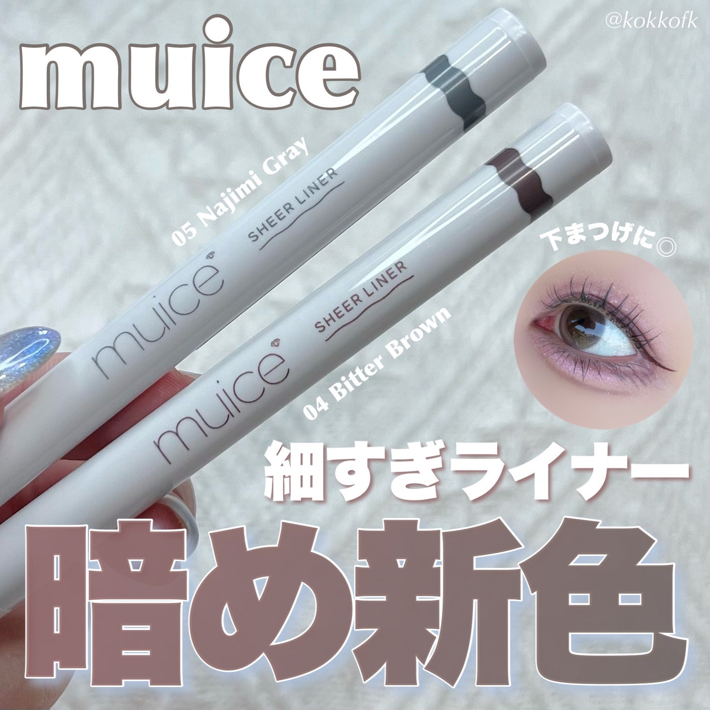 シリライナー/muice/リキッドアイライナーを使ったクチコミ(1枚目)